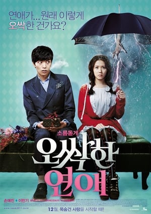 Poster 오싹한 연애 2011