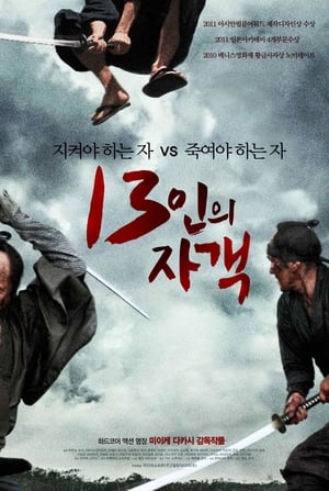 Poster 13인의 자객 2010