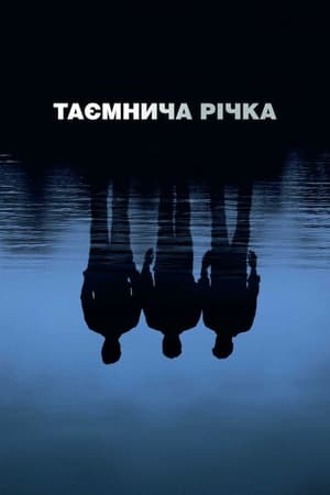 Poster Таємнича річка 2003