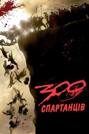 300 спартанців 2007