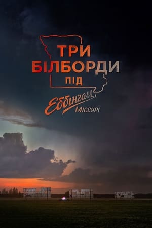 Три білборди під Еббінґом, Міссурі 2017