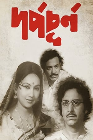 Télécharger দর্প-চূর্ণ ou regarder en streaming Torrent magnet 