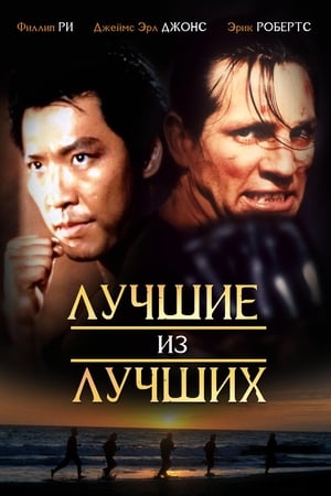 Poster Лучшие из лучших 1989