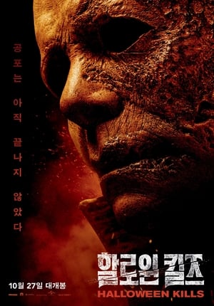 Poster 할로윈 킬즈 2021