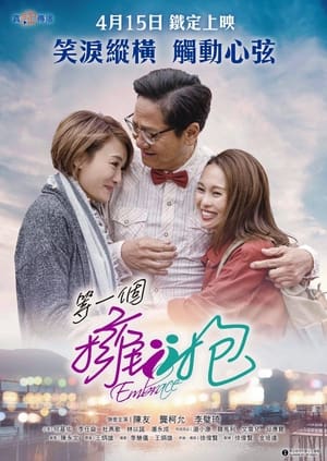 Télécharger 等一個擁抱 ou regarder en streaming Torrent magnet 