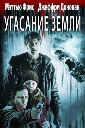 Poster Вымирание 2015