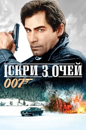 Poster 007: Іскри з очей 1987