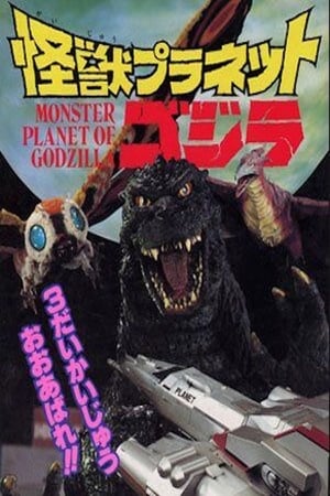 Poster Monster Planet of Godzilla 1994