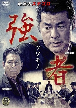 Télécharger 強者（ツワモノ） ou regarder en streaming Torrent magnet 