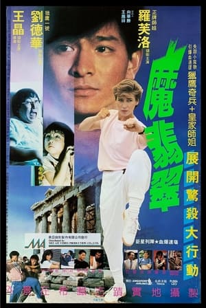 魔翡翠 1986