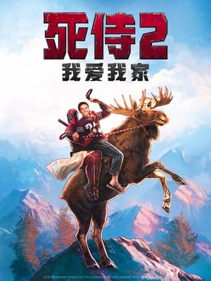 Poster 死侍2：我爱我家 2018