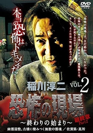 Télécharger 稲川淳二 恐怖の現場 最終章part2 終わりの始まり Vol.2 ou regarder en streaming Torrent magnet 