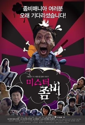 미스터 좀비 2010