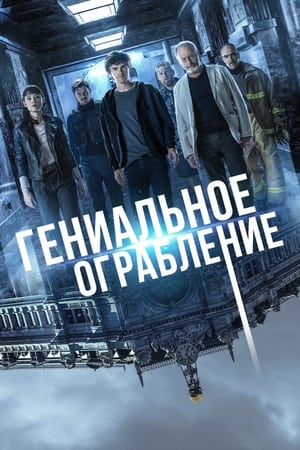 Poster Гениальное ограбление 2021