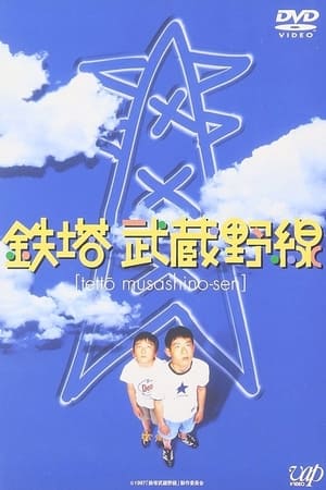 Poster 鉄塔武蔵野線 1997