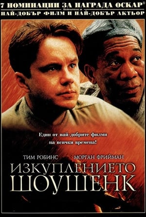 Poster Изкуплението Шоушенк 1994