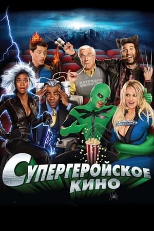 Poster Супергеройское кино 2008