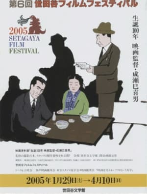 Poster 生誕100年 映畫監督成瀨巳喜男展 2005