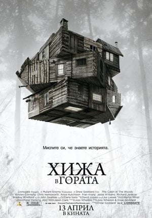 Хижа в гората 2012