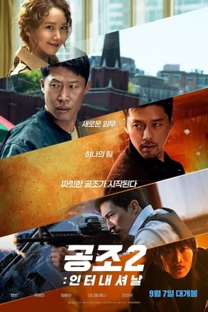 Poster 공조 2: 인터내셔날 2022