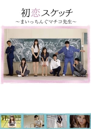 Télécharger 初恋スケッチ　まいっちんぐマチコ先生 ou regarder en streaming Torrent magnet 