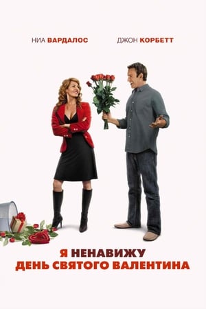 Poster Я ненавижу день Святого Валентина 2009