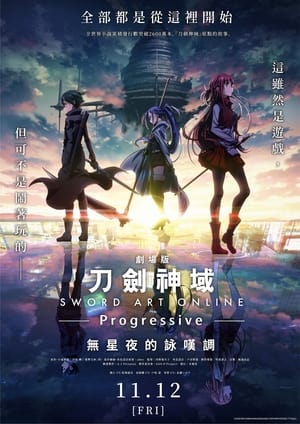 Poster 刀剑神域进击篇：无星之夜 2021