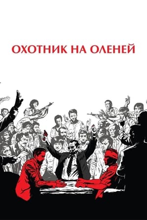 Poster Охотник на оленей 1978