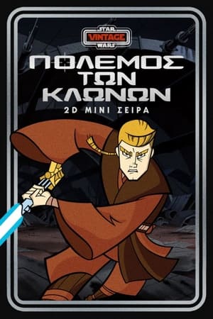 Star Wars: Πόλεμος των Κλώνων - 2D Μίνι Σειρά 2ος κύκλος 2005