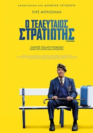 Poster Ο τελευταίος στρατιώτης 2023