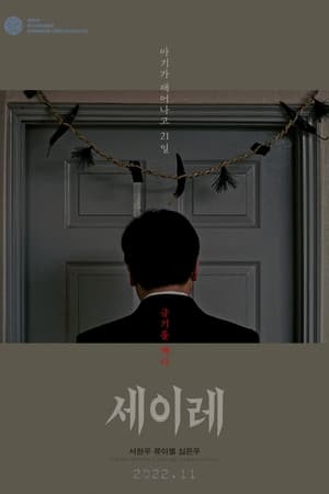 Télécharger 세이레 ou regarder en streaming Torrent magnet 