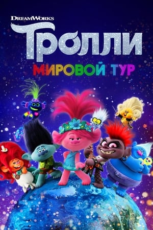 Poster Тролли. Мировой тур 2020