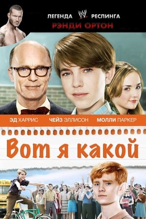 Poster Вот я какой 2011