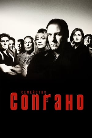 Poster Семейство Сопрано 1999