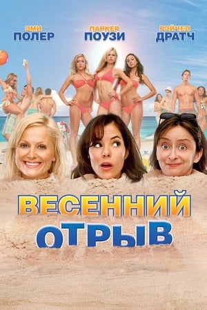 Image Весенний отрыв