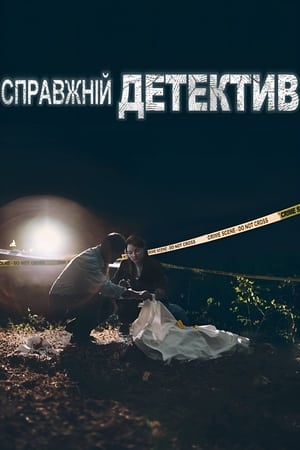 Image Справжній Детектив