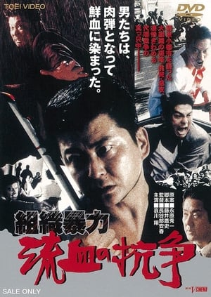 Télécharger 組織暴力 流血の抗争 ou regarder en streaming Torrent magnet 