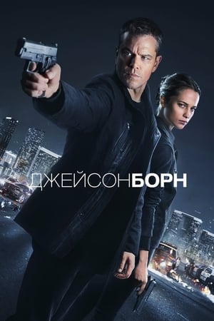 Poster Джейсон Борн 2016