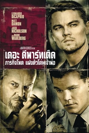 Poster เดอะ ดีพาร์ทเต็ด ภารกิจโหด แฝงตัวโค่นเจ้าพ่อ 2006