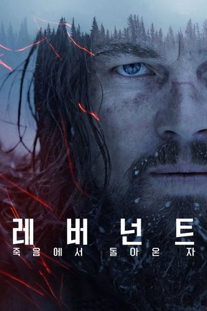 Poster 레버넌트: 죽음에서 돌아온 자 2015 Poster 레버넌트: 죽음에서 돌아온 자 2015