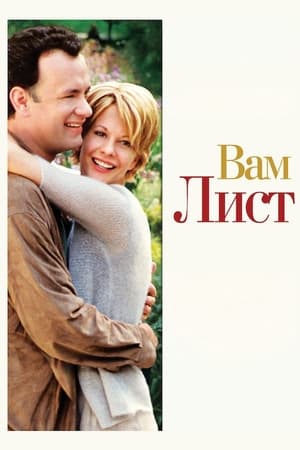 Poster Вам лист 1998