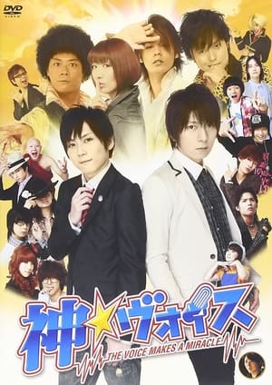Poster 神☆ヴォイス～THE VOICE MAKES A MIRACLE～ 2011