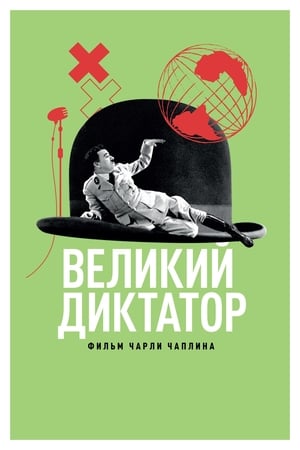 Poster Великий диктатор 1940