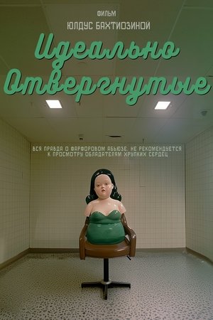 Идеально отвергнутые (2025)