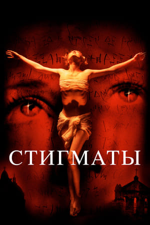 Poster Стигматы 1999