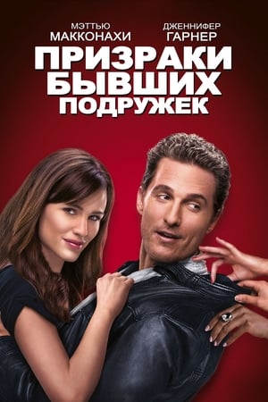 Poster Призраки бывших подружек 2009