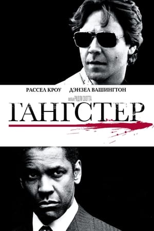 Poster Гангстер 2007