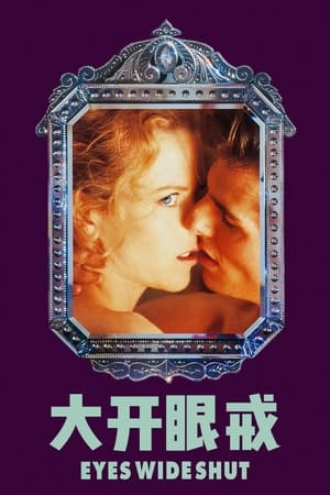 Poster 大开眼戒 1999