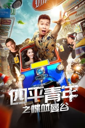 Télécharger 四平青年之喋血曼谷 ou regarder en streaming Torrent magnet 