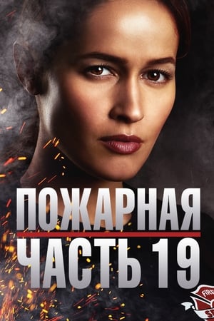 Poster Пожарная часть 19 2018